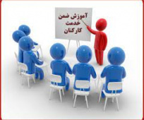 سامانه آموزش ضمن خدمت کارکنان