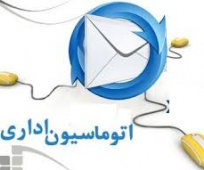 اتوماسیون اداری